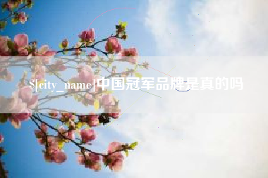 巴音郭楞蒙古中国冠军品牌是真的吗