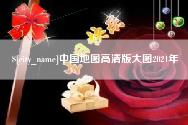 巴音郭楞蒙古中国地图高清版大图2021年
