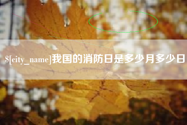 巴音郭楞蒙古我国的消防日是多少月多少日