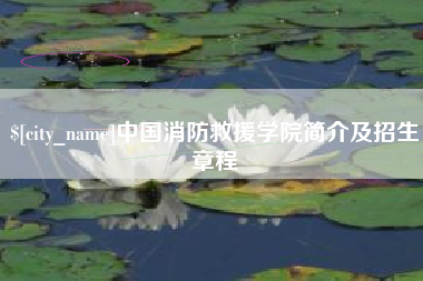 巴音郭楞蒙古中国消防救援学院简介及招生章程