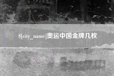巴音郭楞蒙古奥运中国金牌几枚
