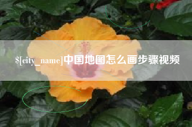 巴音郭楞蒙古中国地图怎么画步骤视频
