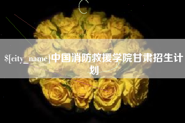 巴音郭楞蒙古中国消防救援学院甘肃招生计划