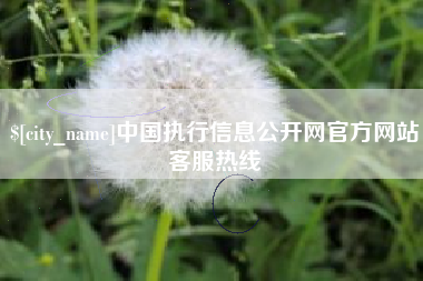 巴音郭楞蒙古中国执行信息公开网官方网站客服热线
