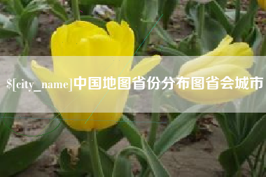 巴音郭楞蒙古中国地图省份分布图省会城市