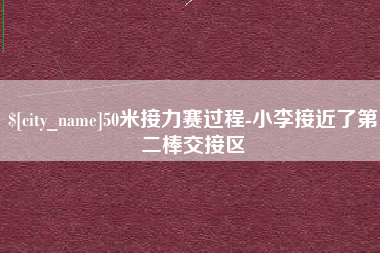 巴音郭楞蒙古50米接力赛过程-小李接近了第二棒交接区