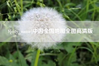 巴音郭楞蒙古中国全国地图全图高清版