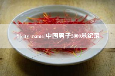 巴音郭楞蒙古中国男子5000米纪录