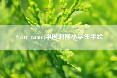 巴音郭楞蒙古中国地图小学生手绘