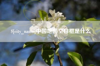巴音郭楞蒙古中国地图空白框是什么