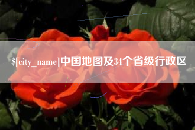 巴音郭楞蒙古中国地图及34个省级行政区