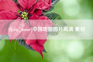 巴音郭楞蒙古中国地图图片高清 素材