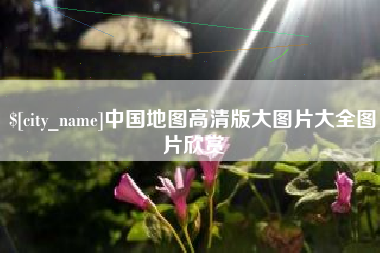 巴音郭楞蒙古中国地图高清版大图片大全图片欣赏