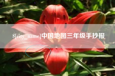 巴音郭楞蒙古中国地图三年级手抄报