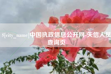 巴音郭楞蒙古中国执政信息公开网-失信人员查询页