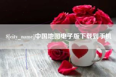 巴音郭楞蒙古中国地图电子版下载到手机