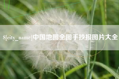 巴音郭楞蒙古中国地图全图手抄报图片大全