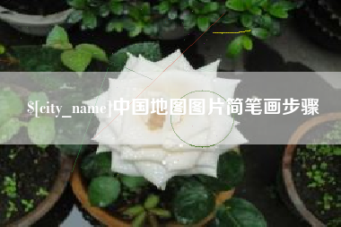 巴音郭楞蒙古中国地图图片简笔画步骤