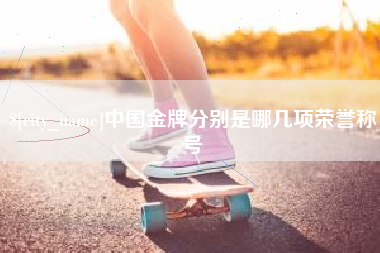巴音郭楞蒙古中国金牌分别是哪几项荣誉称号