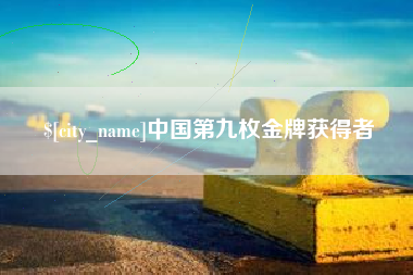 巴音郭楞蒙古中国第九枚金牌获得者