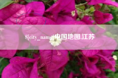 巴音郭楞蒙古中国地图,江苏