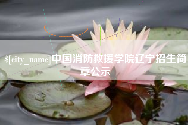 巴音郭楞蒙古中国消防救援学院辽宁招生简章公示