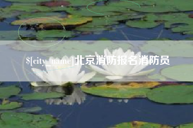 巴音郭楞蒙古北京消防报名消防员