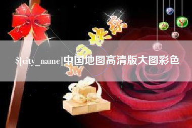 巴音郭楞蒙古中国地图高清版大图彩色