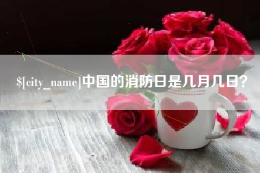 巴音郭楞蒙古中国的消防日是几月几日？