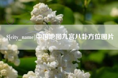 巴音郭楞蒙古中国地图九宫八卦方位图片