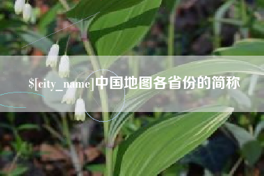 巴音郭楞蒙古中国地图各省份的简称