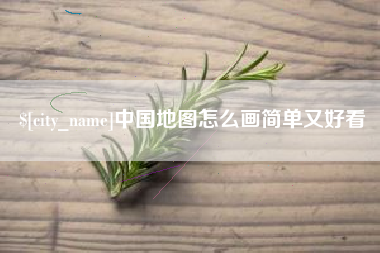 巴音郭楞蒙古中国地图怎么画简单又好看