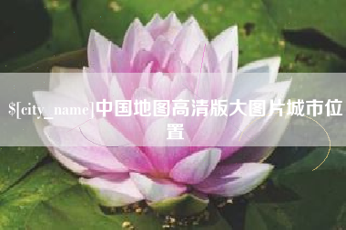 巴音郭楞蒙古中国地图高清版大图片城市位置