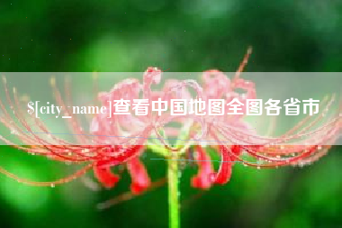 巴音郭楞蒙古查看中国地图全图各省市