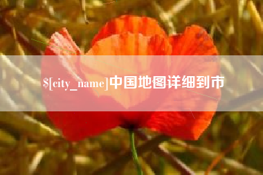 巴音郭楞蒙古中国地图详细到市