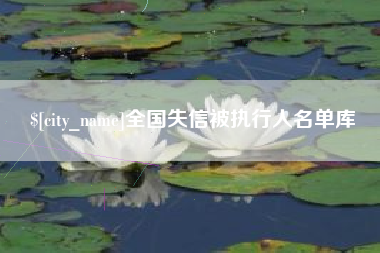 巴音郭楞蒙古全国失信被执行人名单库