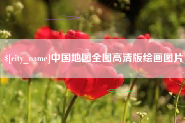 巴音郭楞蒙古中国地图全图高清版绘画图片
