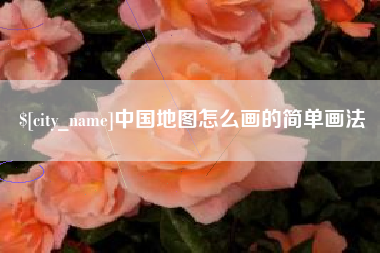 巴音郭楞蒙古中国地图怎么画的简单画法