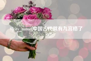 巴音郭楞蒙古中国古代就有九宫格了