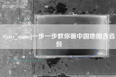 巴音郭楞蒙古一步一步教你画中国地图含省份