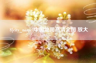 巴音郭楞蒙古中国地图高清全图 放大
