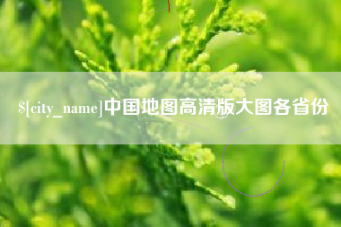 巴音郭楞蒙古中国地图高清版大图各省份