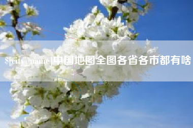巴音郭楞蒙古中国地图全图各省各市都有啥