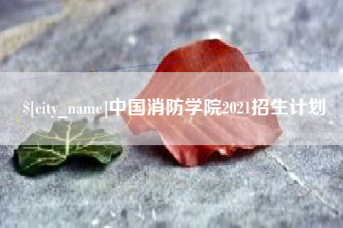 巴音郭楞蒙古中国消防学院2021招生计划