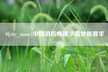 巴音郭楞蒙古中国消防救援学院体能要求
