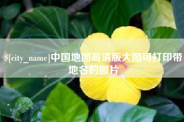 巴音郭楞蒙古中国地图高清版大图可打印带地名的图片