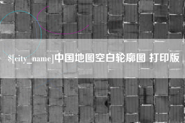 巴音郭楞蒙古中国地图空白轮廓图 打印版
