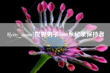 巴音郭楞蒙古世界男子5000米纪录保持者
