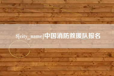 巴音郭楞蒙古中国消防救援队报名