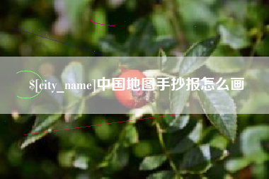 巴音郭楞蒙古中国地图手抄报怎么画